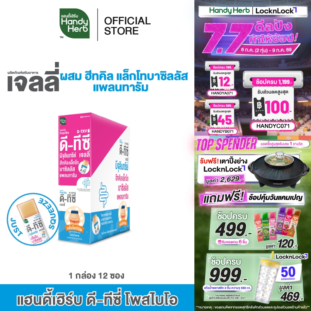 [ฉลากใหม่] HandyHerb D-TXY PostBio Jelly ดี-ทีซี่ โพสไบโอ เจลลี่ ฮีทคิล แล็กโทบาซิลลัส แพลนทารัม