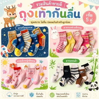 ❤️รวมแบบขายดี ❤️ ถุงเท้าเด็ก 1-6 ขวบ งานพรีเมี่ยม 1 ชุดมี 5 คู่ : Bambilis แบมบิลิส