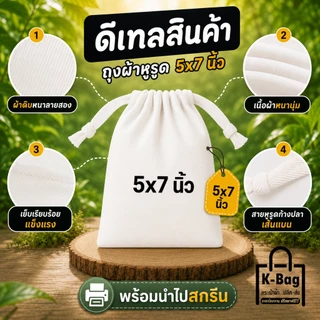 ถุงผ้าเปล่า ผ้าดิบหูรูด ขนาด 5×7นิ้ว (นำไปสกรีนได้เลย)