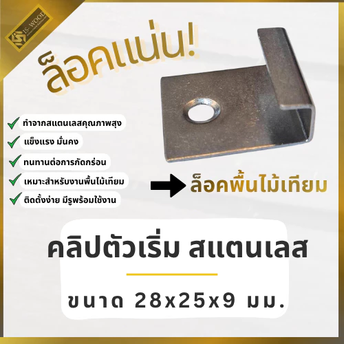 [ใหม่!!] ISWOOD คลิปตัวเริ่ม สแตนเลส ตัวเริ่มไม้พื้น WPC ตัวเริ่มติดตั้งพื้นไม้เทียม ยึดแน่น ไม่เคลื่อน