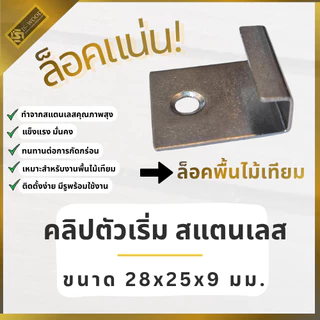 [ใหม่!!] ISWOOD คลิปตัวเริ่ม สแตนเลส ตัวเริ่มไม้พื้น WPC ตัวเริ่มติดตั้งพื้นไม้เทียม ยึดแน่น ไม่เคลื่อน