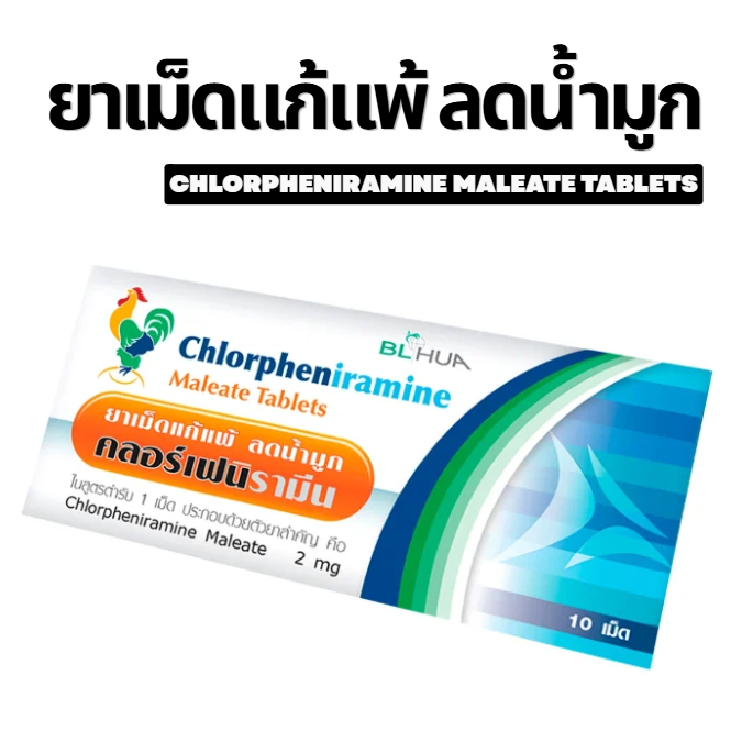 ล็อตใหม่✨ส่งไว✅ ยาแก้แพ้  ลมพิษ แก้แพ้อากาศ แก้คัน ลดน้ำมูก คลอร์เฟนิรามีน 10 เม็ด Chlorpheniramine CPM คัดจมูก