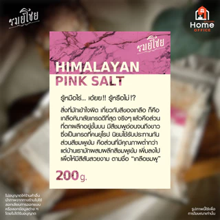 Home Office เกลือชมพู (รมย์โชย) 200 กรัม เกรดยุโรป เน้นขาว-ชมพูอ่อน (Himalayan Pink Salt) เกลือหิมาลายัน เกลือเม็ด เกลือ