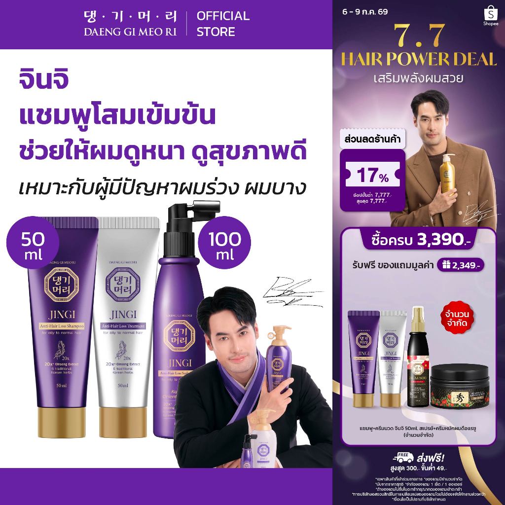 [เซ็ตพกพา] Daeng Gi Meo Ri แชมพูลดผมร่วง แทงกีโมรี JINGI Anti-Hair Loss Shampoo/Treatment 50 ml แถมฟรี หวีขนหมูป่า