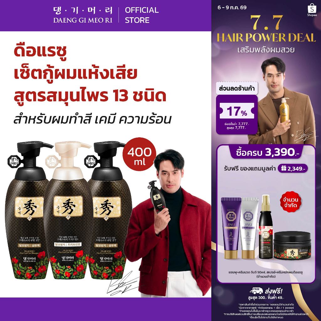 [Combo Set] DAENG GI MEO RI แชมพูลดผมร่วง แทงกีโมรี สูตรดือแรซู DLAESOO Anti-Hair Loss Shampoo + Treatment 400 ml
