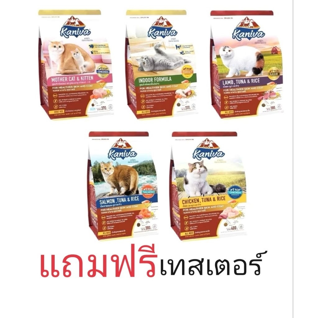 Kaniva คานิว่า​ อาหารเม็ดแมว  ขนาด 370-400 กรัม​ แถมฟรีเทสเตอร์คละแบบ