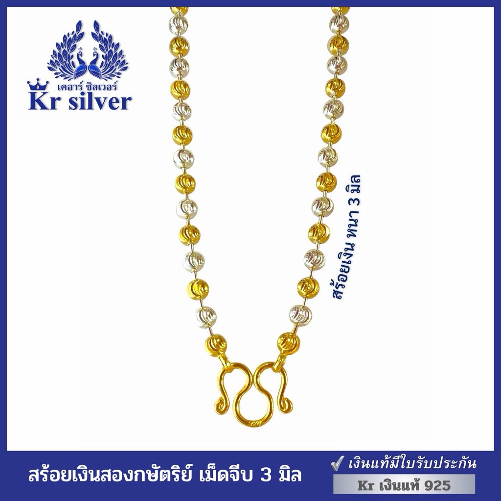Kr silver [เงินแท้มีใบรับประกัน] สร้อยคอเงินแท้ สองกษัตริย์ ลายเม็ดจีบ ขนาด 3 มิล ยาว 18 นิ้ว 20 นิ้ว 24 นิ้ว | N2K30002