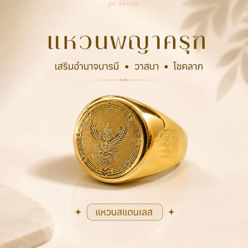 แหวนพญาครุฑสีทอง งานสแตนเลส มี 5 ไซส์