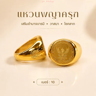 แหวนพญาครุฑสีทอง งานสแตนเลส มี 5 ไซส์