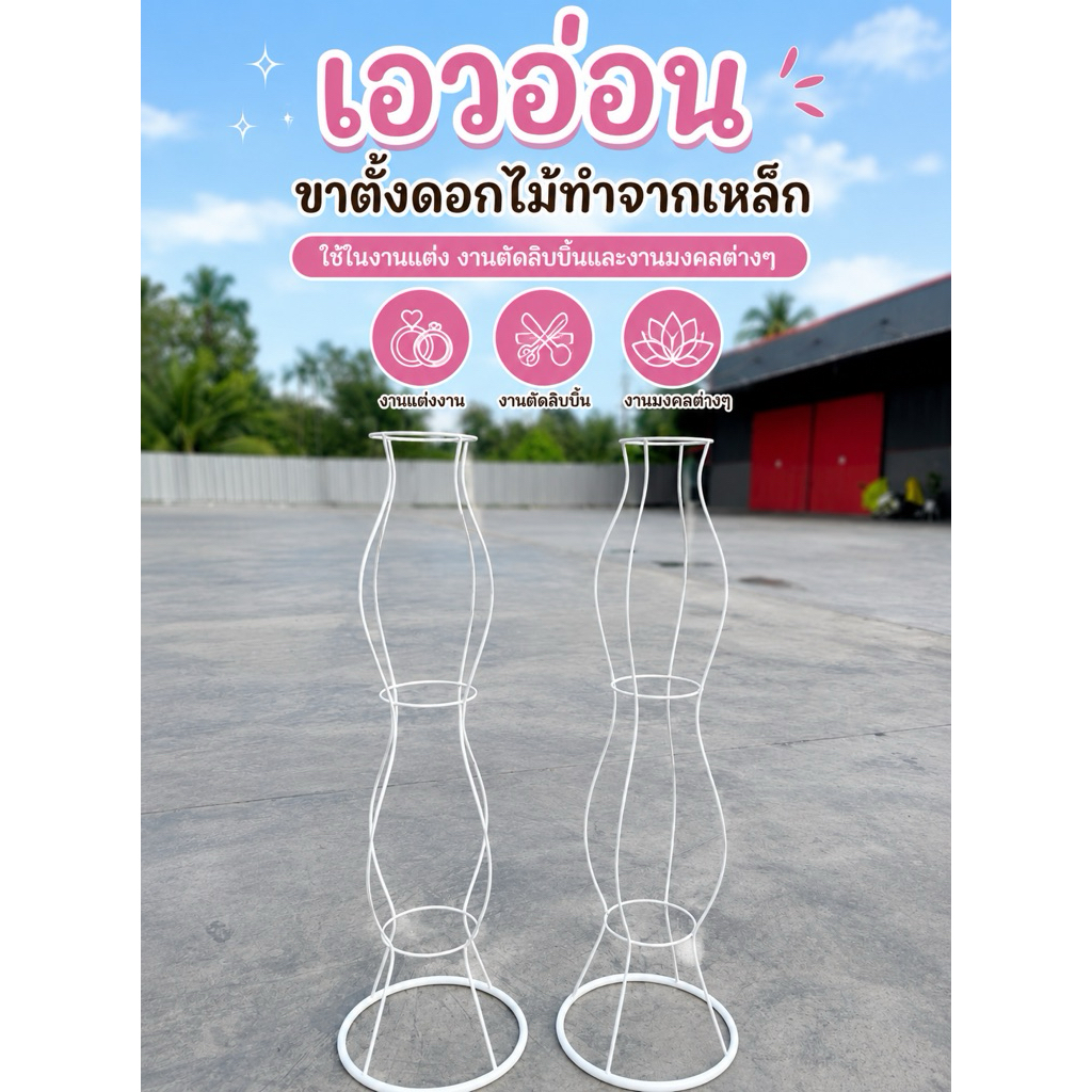 ขาตั้งดอกไม้ ขาตั้งเอวอ่อน สีขาว ***ราคาต่อ1ตัว*ไม่รวมปักดอกไม้*( เหล็กดัดเเข็งเเรงทนทานจากโรงงาน )