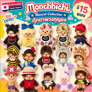 🇯🇵 นำเข้าจากญี่ปุ่น 💖 Monchhichi พวงกุญแจตุ๊กตา คอลเลกชันหลายแบบ 🧸 ห้อยกระเป๋า สะสม ของขวัญสุดคิวท์