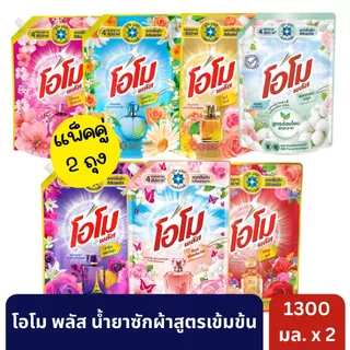 โอโม พลัส น้ำยาซักผ้าสูตรเข้มข้น ขนาด 1300 มล. [ 2 ถุง ]