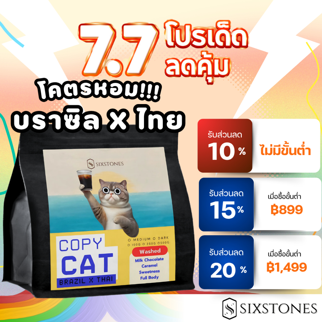Copycat(บราซิล+ไทย)เมล็ดกาแฟคั่วบราซิลไทย ไม่เปรี้ยว ลาว โบลาเวน คั่วกลาง คั่วเข้ม ซิกซ์สโตนส์  sixstones