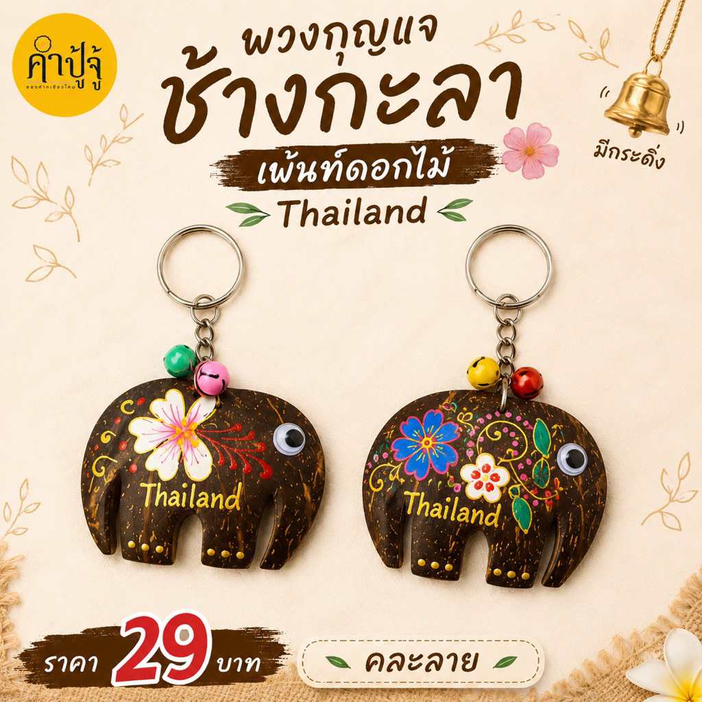 พวงกุญแจช้างกะลาเพ้นท์ลายดอกไม้ เขียนThailand มีกระดิ่ง