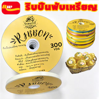 ริบบิ้นพับเหรียญ RAK Domai ริบบิ้นพับเหรียญเนื้อทราย กว้าง12มิล เบอร์2 ม้วน300หลา ดอกไม้ช่อ ทำโบว์ ห่อของขวัญ DIY