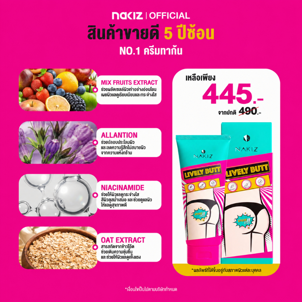 NAKIZ LIVELY BUTT   1 หลอด -  ครีมทา ก้นดำ รักแร้ดำ ขาหนีบดำ สิวหลัง หัวเข่าดำ ศอกดำ ลบเลือนรอยดำ แตกลาย คอดำ
