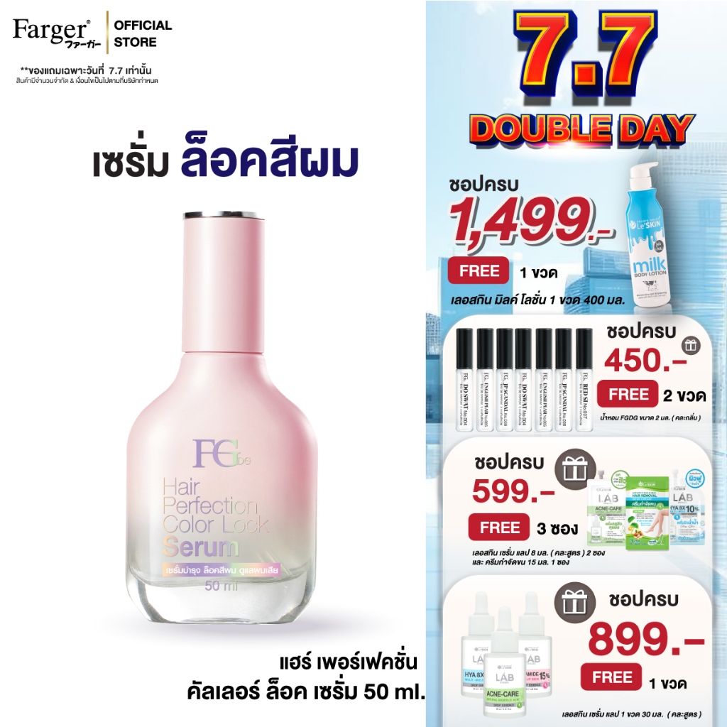 Farger Fgdg Hair Perfection Color Lock Serum 50ml.ฟาร์เกอร์ บํารุงผมทําสี ย้อมผม เซรั่มใส่ผม ล็อกสี ปกป้องสีผม