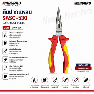 คีมปากแหลม 6 นิ้ว MASARU รุ่น SASC-530 คีมอเนกประสงค์ คีม ฟันคีมแข็งแรง ตัดแม่นยำ ด้ามจับยาง กันสนิม
