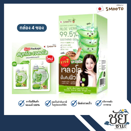 (4ซอง/กล่อง) สมูทโตะ อโล-อี สเนล ไบรท์ เจล ว่านหางจระเข้ 99.5% SMOOTO ALOE-E SNAIL BRIGHT GEL