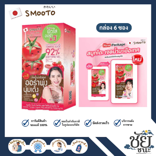 (6ซอง/กล่อง)สมูทโตะ โทเมโท โยเกิร์ต พลัส ไวท์เทนนิ่งชูทติ้ง SMOOTO TOMATO BULGARIA YOGURT WHITENING