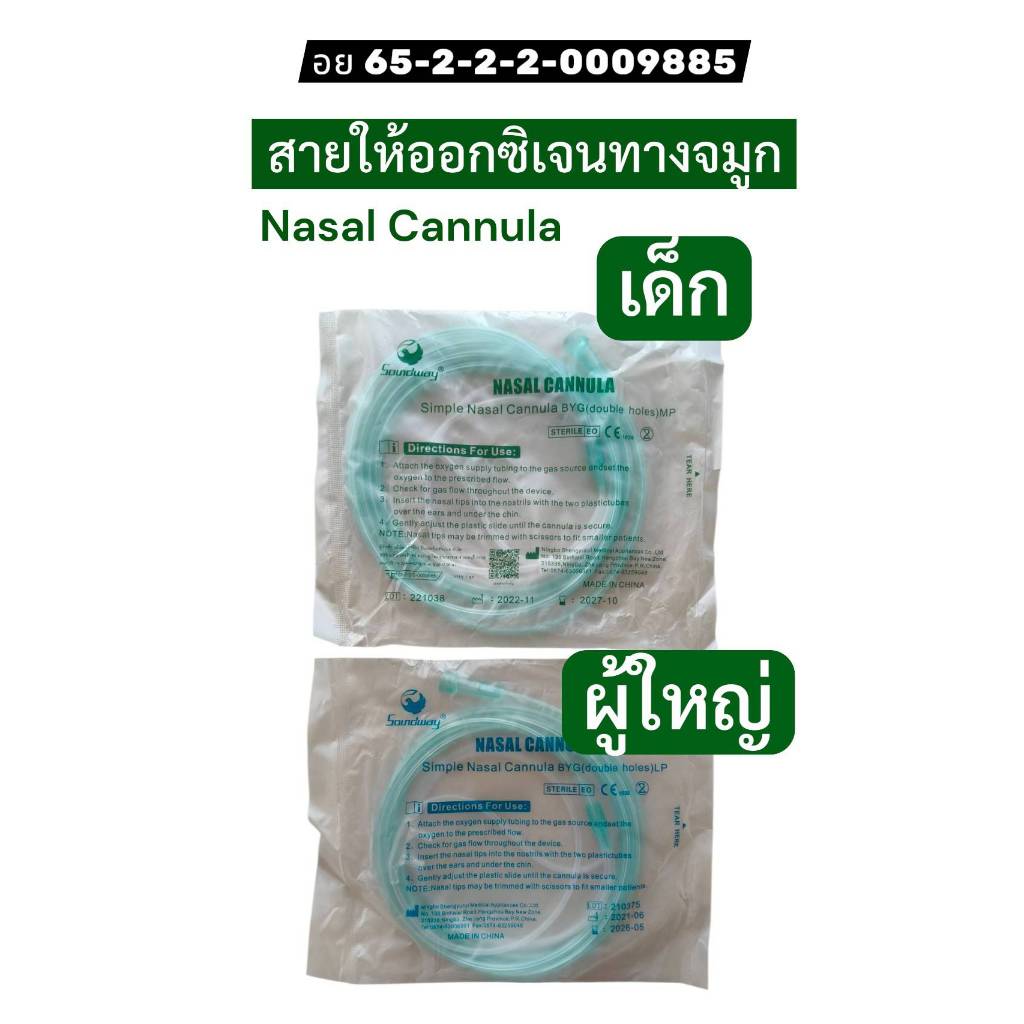 NASAL CANNULA OXYGEN TUBE ADULT ยี่ห้อ SOUNDWAY (สีเขียว)