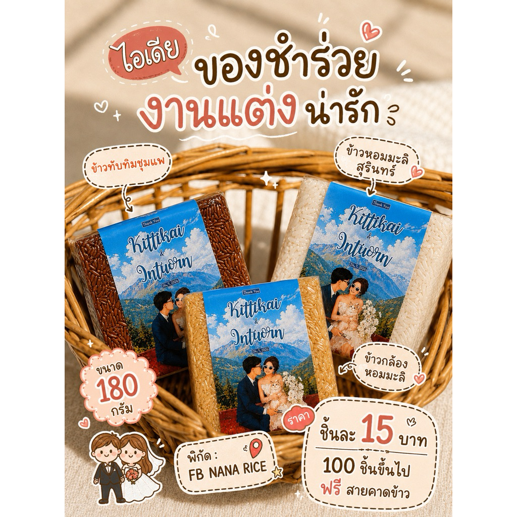 ข้าว ไซส มินิ 180 กรัม สีเดียว คละชนิดข้าวได้ ของที่ระลึก ของชำร่วย งานแต่งงาน งานขาวดำ งานบวช มีบริการฟรีผลิตสายคาด