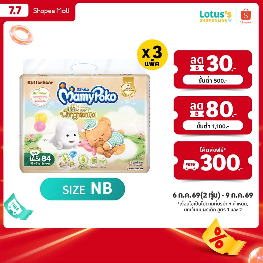 [ขายยกลัง!][รวม 3 แพ็ค ทั้งหมด 252 ชิ้น] มามี่โพโค ผ้าอ้อมแบบเทป ซุปเปอร์พรีเมี่ยม ออแกนิค NB 84 ชิ้น MAMYPOKO PREMIUM