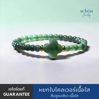 Schon Jewelry สร้อยข้อมือหยกบลูใบโคลเวอร์ หยกแท้ Jadeite TypeA กัวเตมาลา ขนาด5มิล ใบโคลเวอร์14มิล CLO.JA