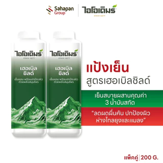 (แพคคู่) IODERM แป้งเย็นไอโอเดิมร์ สูตรเฮอเบิลชิลด์ 200g เย็นสบาย ผสานคุณค่า 3 น้ำมันสกัด ลดผดผื่นคัน ห่างไกลยุงและแมลง