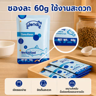Plendy อาหารเปียกแมว 60g กลูเตนฟรี เนื้อแท้35% ขนมแมวเปียก ทูน่า ไก่ ฟักทอง เสริมทอรีน แมวกินดี