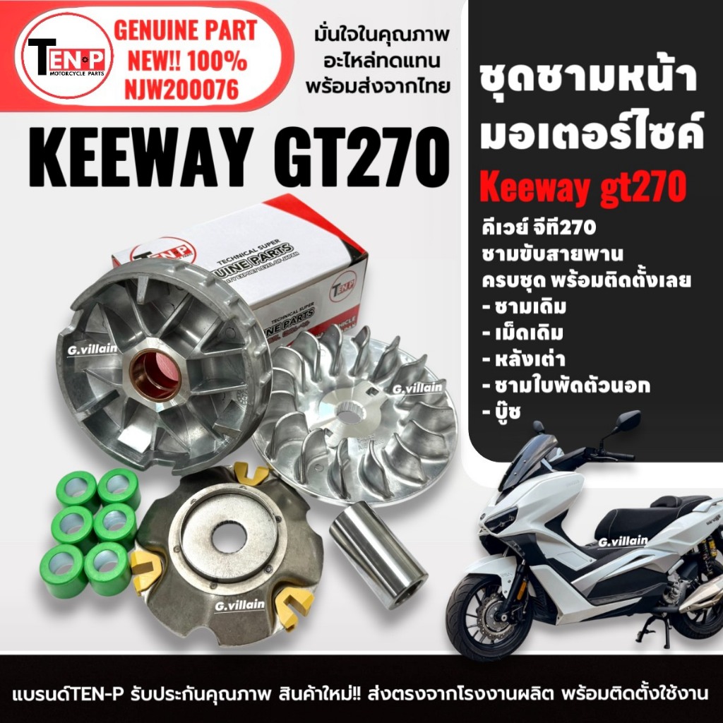 ชามหน้า ชุดชามเดิมใส่เม็ด KEEWAY GT270 คีเวย์ จีที270 ตรงรุ่น ล้อขับสายพานหน้า ชามเดิมKeeway SI88