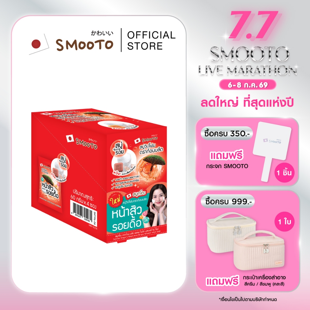 Smooto Official สมูทโตะ ดราก้อน บลัด แอคเน่ ไบร์ท บูสเตอร์ วิป โซป (SMT196/กล่อง)