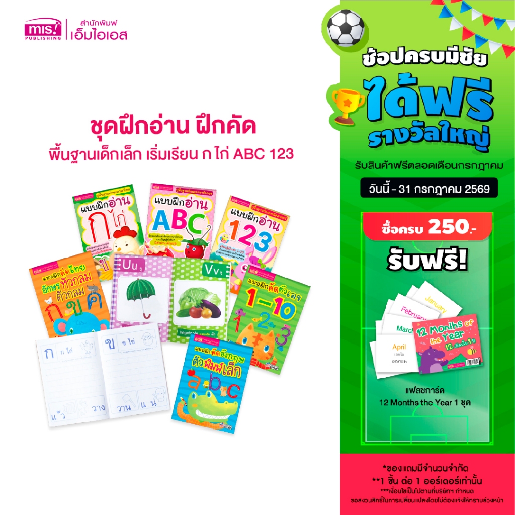 MISBOOK ชุดฝึกอ่าน ฝึกคัด พื้นฐานเด็กเล็ก เริ่มเรียน ก ไก่ ABC 123 (ซื้อแยกเล่มได้)