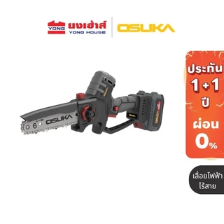 OSUKA เลื่อยไฟฟ้าไร้สาย ไร้แปรงถ่าน 20v รุ่น OCMC536 OCMC432 กรรไกรตัดกิ่ง รุ่น OCMPP451 พร้อมด้าม