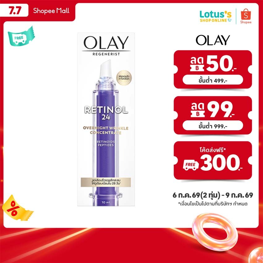โอเลย์ โอเวอร์ไนท์ สกินแคร์ คอนเซนเทรท เซรั่ม 10 มล.OLAY RETINOL24 WRINKLE CONCENTRATE 10 ML.