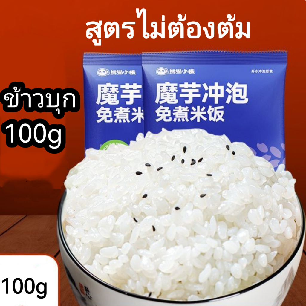 ข้าวบุก (สูตรไม่ต้องต้ม) เพียงเติมน้ำร้อนปิดฝา10นาที ข้าวหุงสะดวก พกพาง่าย หอพัก เดินทาง ข้าวหุงด่วน ข้าวบุก 100g
