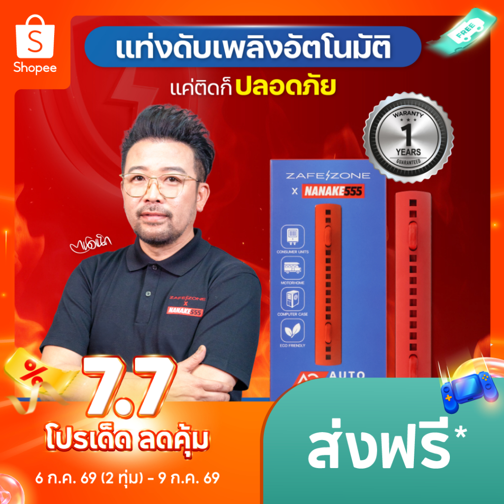 ZAFEZONE x NANAKE555 แท่งดับเพลิงอัตโนมัติ เซฟโซน รุ่น ออโต้ การ์ด (ZAFEZONE  Auto Guard)