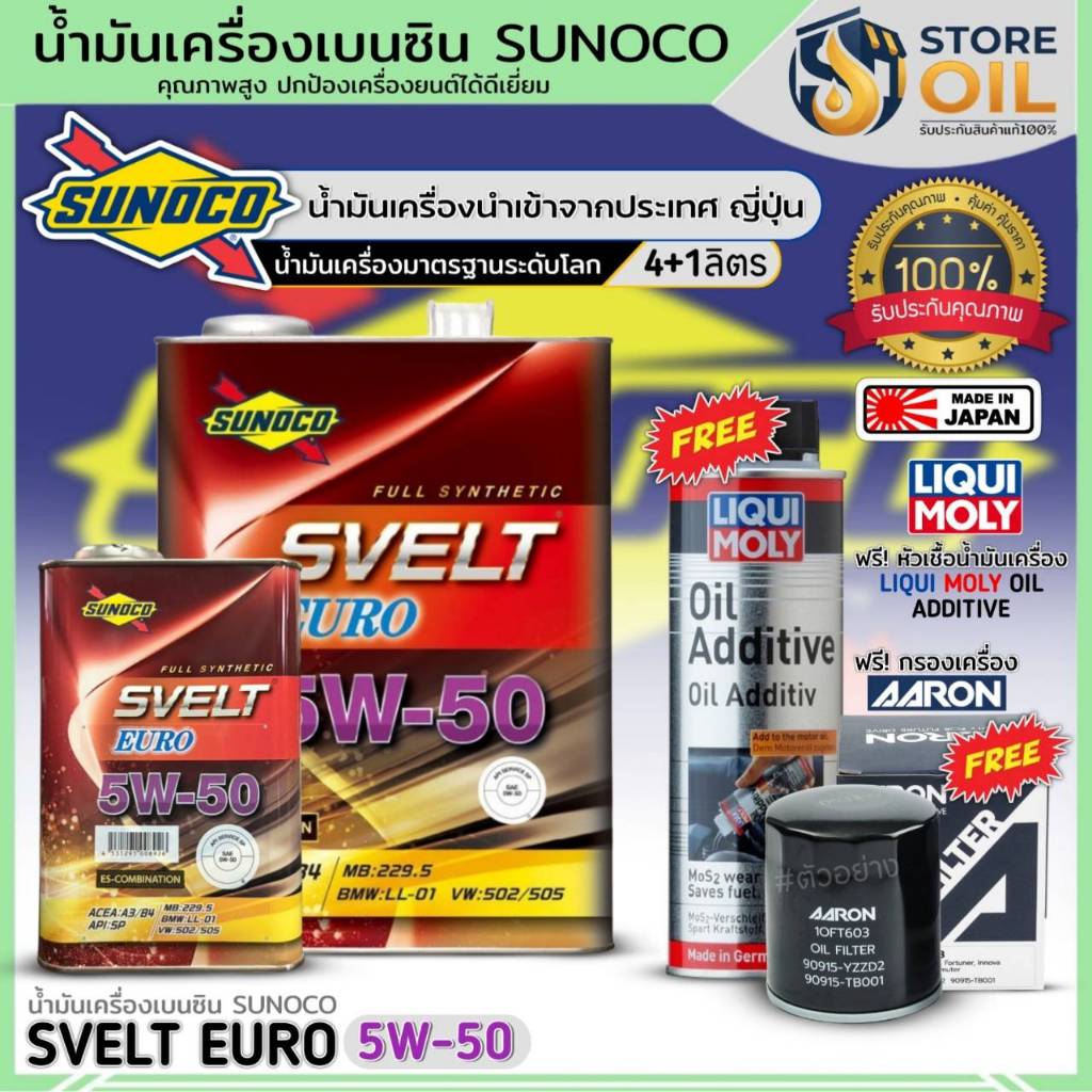 (PROTON,ซูซูกิ) น้ำมันเครื่อง SUNOCO SVELT EURO 5W-50 สังเคราะห์ ฟรี!กรองเครื่องAARON+หัวเชื้อLIQUI 