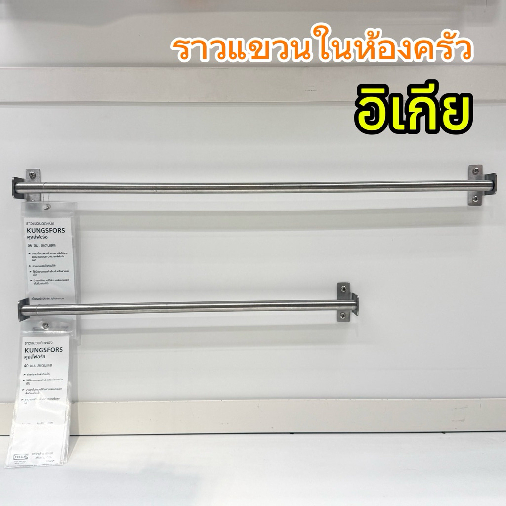 [IKEAแท้] ราวสแตนเลสติดผนัง Kungsfors