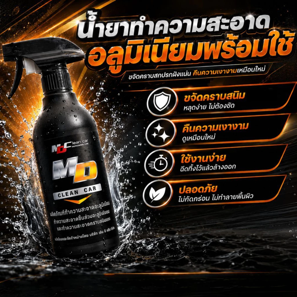 ช่องหลักMD น้ำยาอะลูมิเนียมพร้อมใช้ 500ml. ล้างชิ้นส่วนอะลูมิเนียม คราบสนิม ดินแดง thumbnail 3