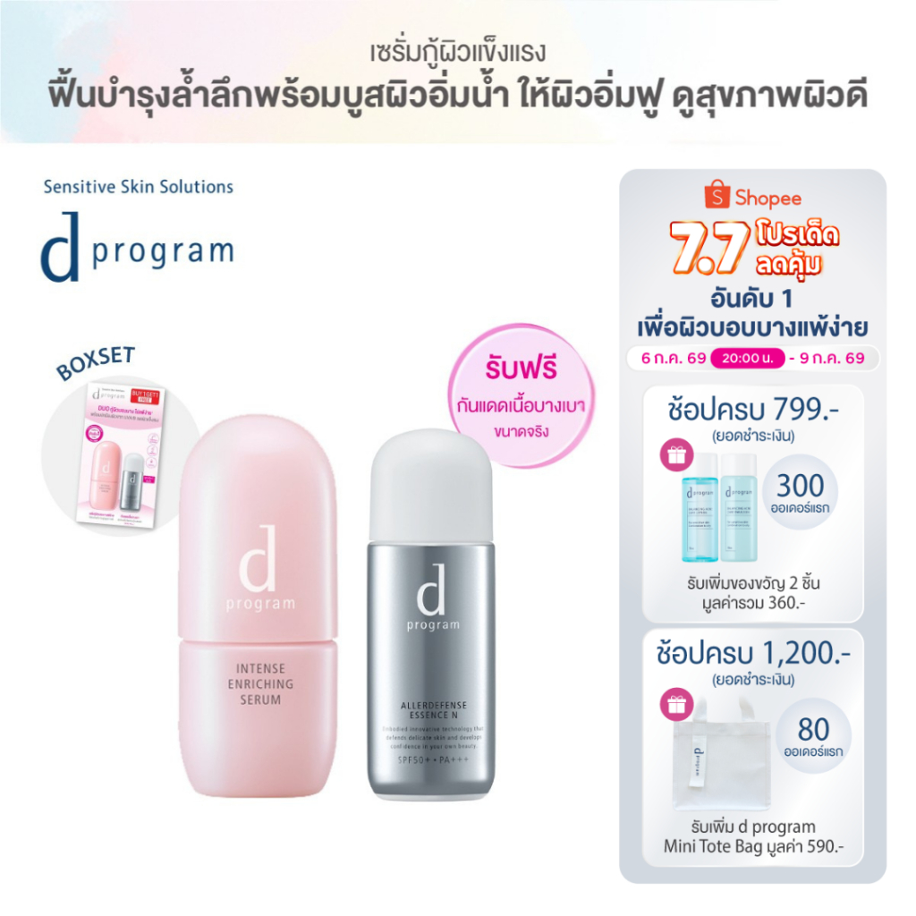 [1แถม1] d program ดี โปรแกรม อินเทนซ์ เอ็นริชชิ่ง เซรั่ม 45 มล.ฟรี แอลเลอร์ ดีเฟนซ์ เอสเซ้นส์