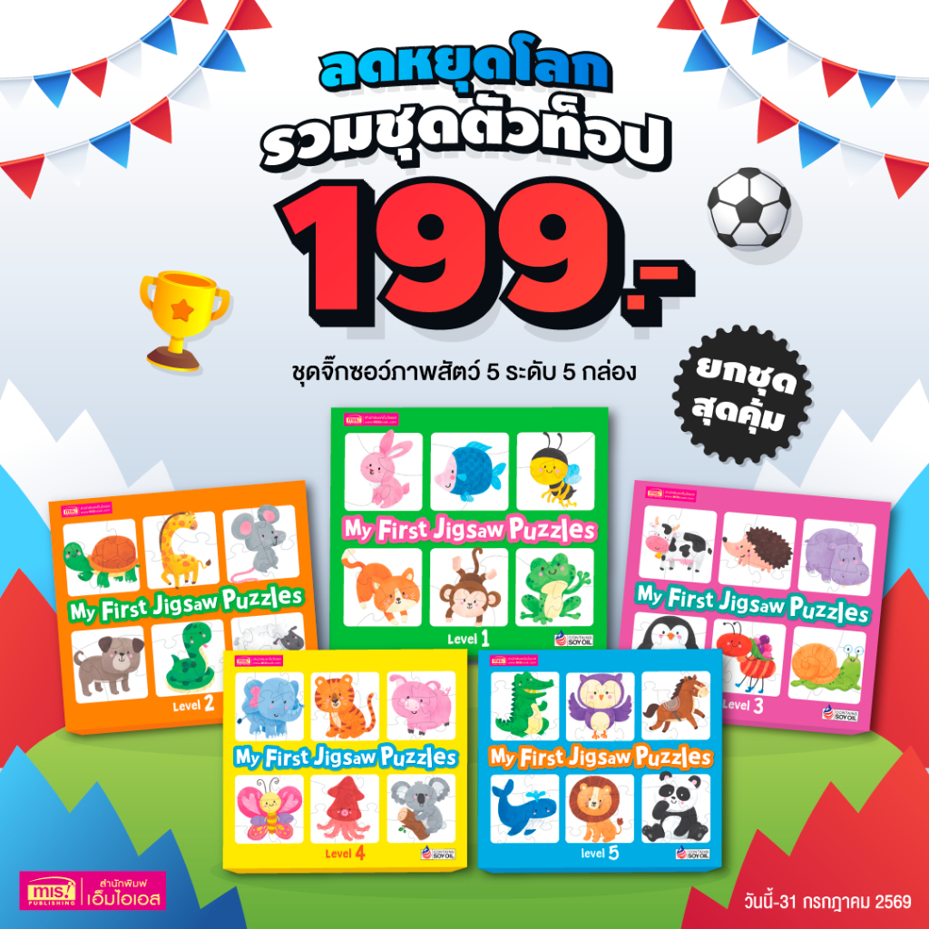 MISBOOK ชุด จิ๊กซอว์ 5 ระดับ กระดาษหนา สำหรับน้อง 1-6 ปี - My First Jigsaw Puzzles