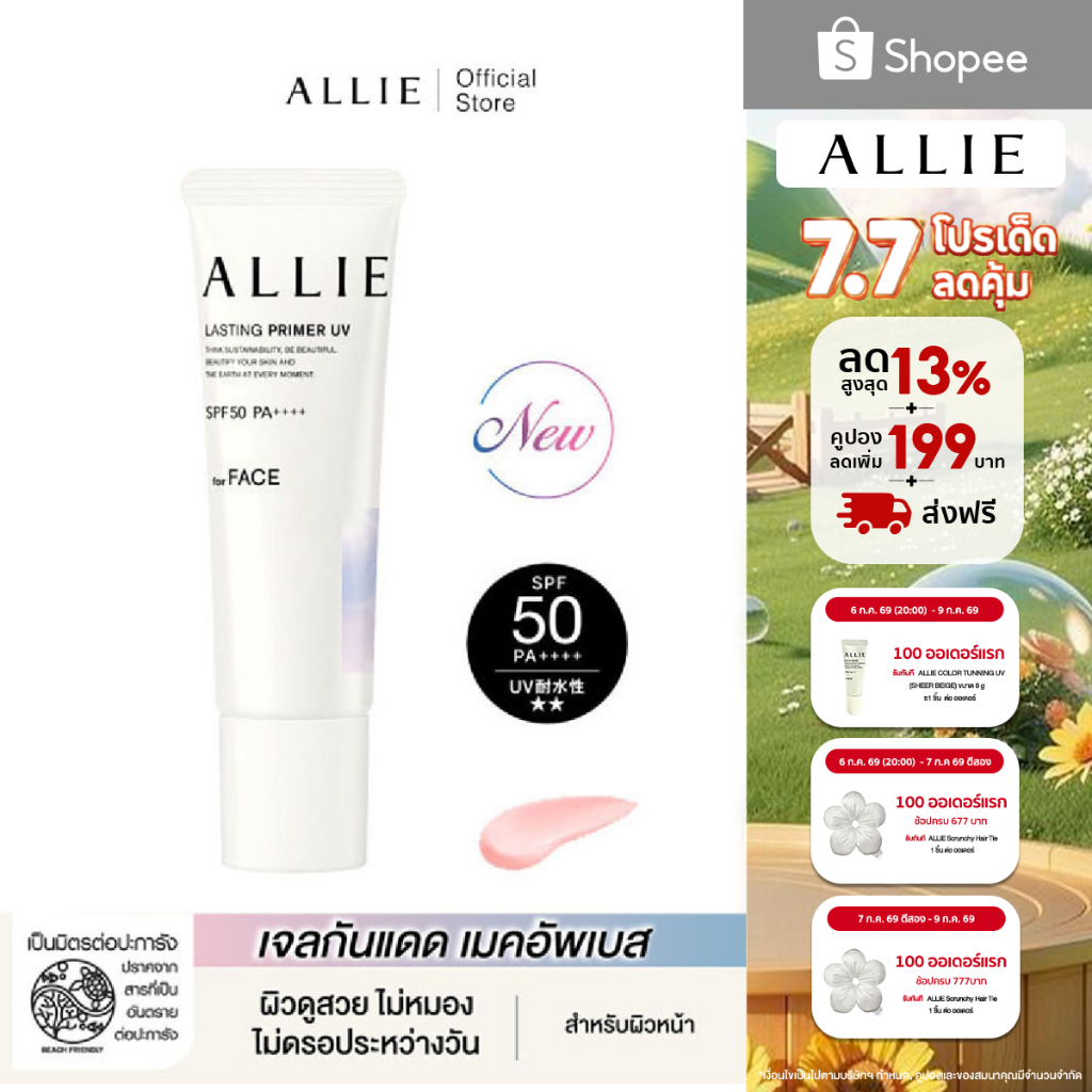 ALLIE CHRONO BEAUTY LASTING PRIMER UV เจลกันแดดเมคอัพเบส SPF50+ PA++++ ผิวดูสวย ไม่หมอง ไม่ดรอประหว่างวัน ขนาด 25 กรัม
