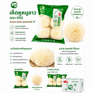 (จำกัด1ลังต่อ1คำสั่งซื้อ) เห็ดหูหนูขาว ยกลัง8ห่อ เห็ดขาวแห้ง คัดสรรคุณภาพ พร้อมส่ง เห็ดหูหนู ขาว