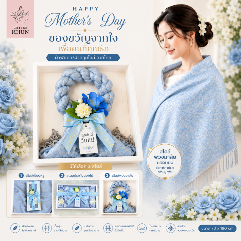 **ของขวัญวันแม่**ผ้าคลุมไหล่สีฟ้าคละลาย** gift set gift box 