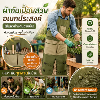 【พร้อมส่ง】ผ้ากันเปื้อนทำสวน ผ้ากันเปื้อนตัดหญ้า ผ้าออกซ์ฟอร์ด กันน้ำ 100% ป้องกันเศษหญ้า เศษดิน สำหรับเกษตรกร