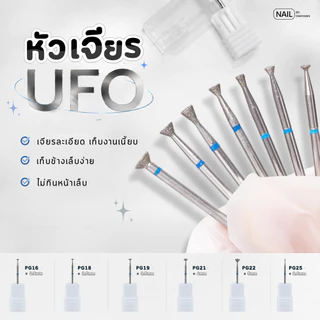 หัวเจียรไดมอนเก็บขอบเล็บ ทรง UFO ใช้สำหรับเจียรเก็บเจลล้นขอบ