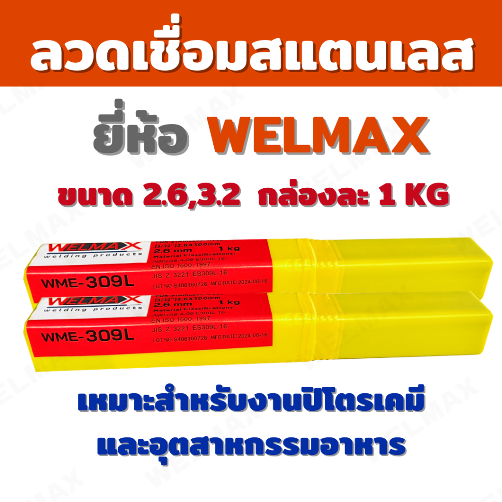 ลวดเชื่อมไฟฟ้าสแตนเลส E309L #2.6,#3.2 1KG. (WMT-309L)