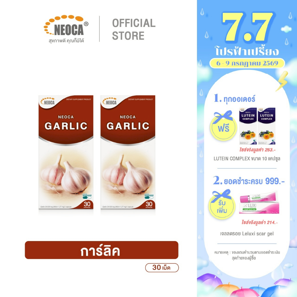 แพ็คคู่สุดคุ้ม อาหารเสริมน้ำมันกระเทียม NEOCA Garlic นีโอก้า การ์ลิค แคปซูลกระเทียม กระเทียมเม็ด