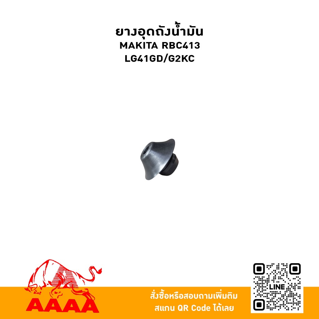 ยางอุดถังน้ำมัน MAKITA RBC413/LG41-GD/G2KC (2ชิ้น/ชุด) ยี่ห้อ AAAA(สี่เอ)